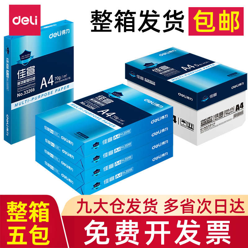 得力复印纸a4包邮70g80g克草稿纸整箱批发多功能办公用品打印白纸
