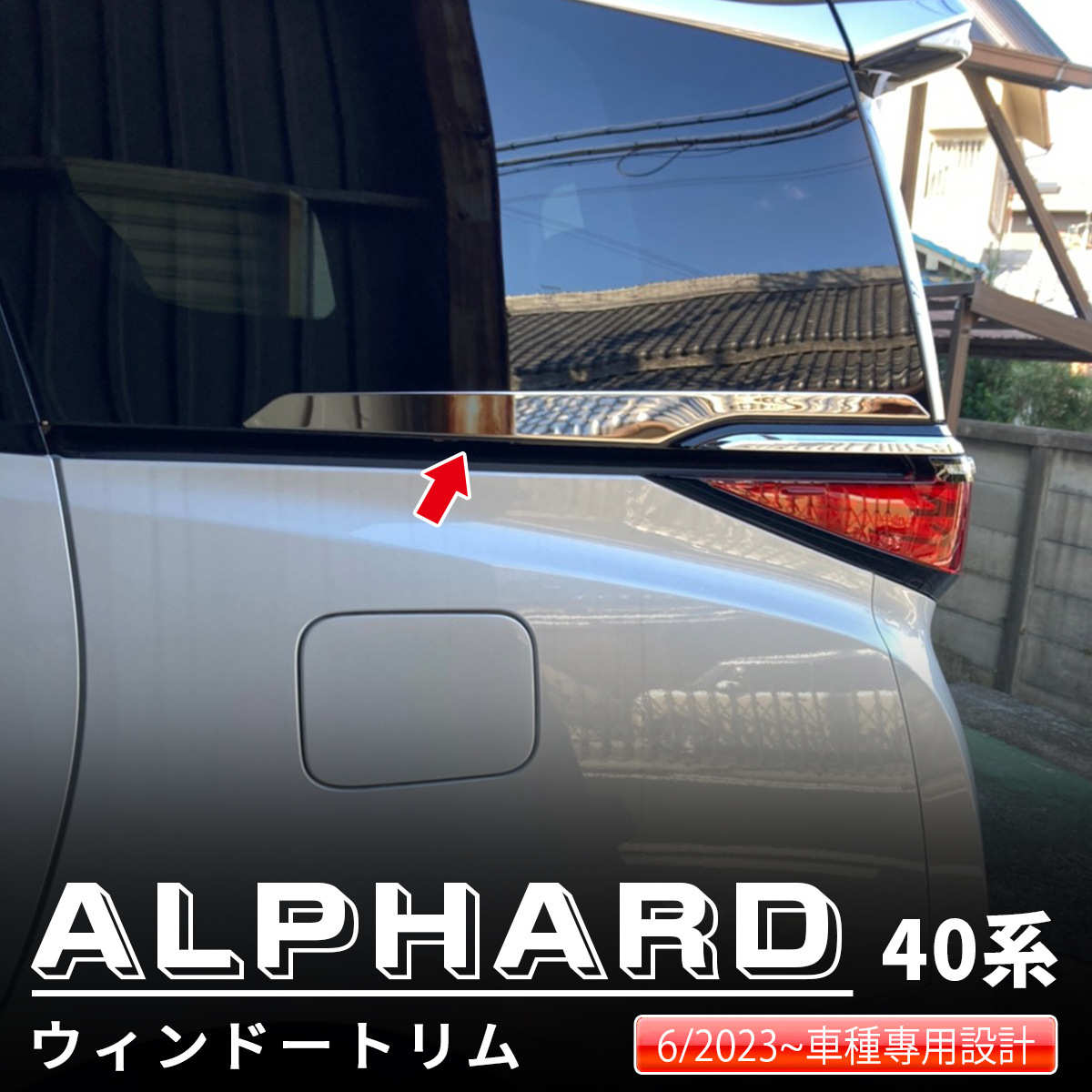 ALPHARD/VELLFIRE 40系 后门车窗饰条 304不锈钢  威尔法埃尔法40