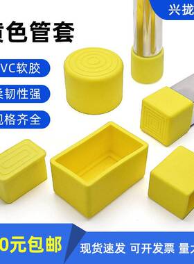 黄色方管 桌圆管桌椅脚垫PVC软胶保 橡胶外套  椅腿防滑静音护帽