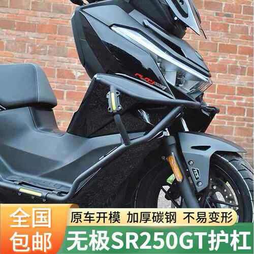 24/25款无极SR250GT护杠改装保险杆排气脚踏防摔杠pro/play版通用