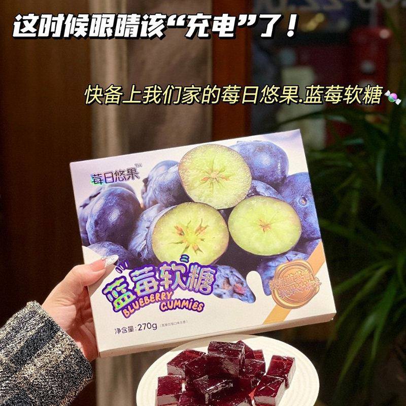 -东北特产蓝莓软糖礼盒长白山莓日悠果礼品蓝梅零食糖果用眼270克