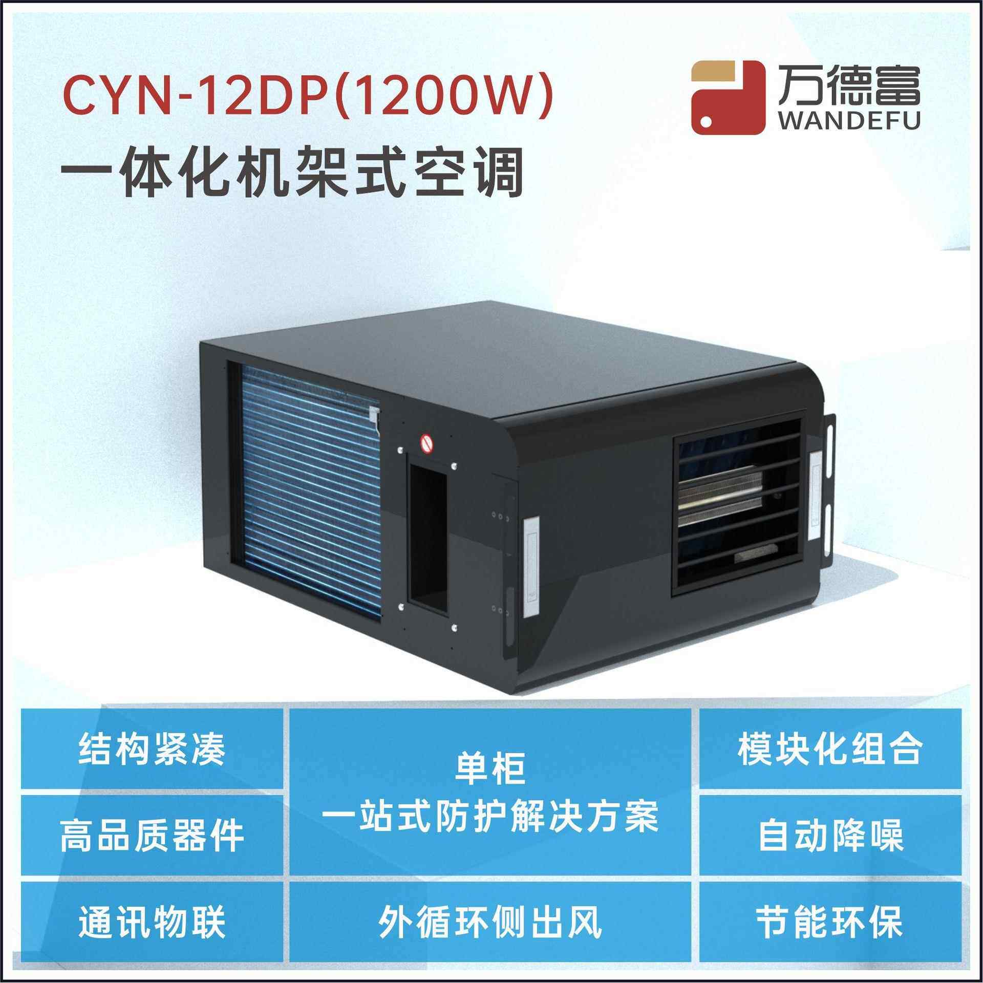 厂家7U机架式一体空调 1200W外循环侧出风模块化结构紧凑小空调