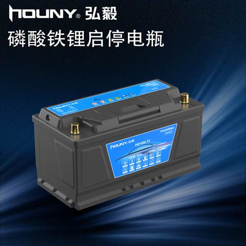 HOUNY弘毅高倍率磷酸铁锂12V启停锂电池汽车蓄电池大容量音响改装