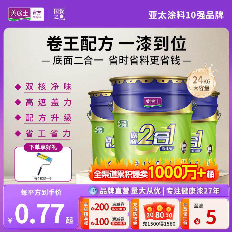美涂士乳胶漆室内墙面漆自刷家用涂料美易涂底面二合一白色内墙漆