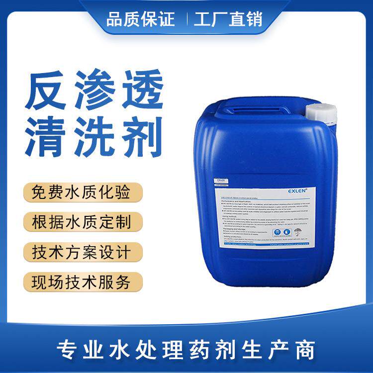 碱性清洗剂酸性清洗剂反渗透膜清洗剂工业污水处理源头生产厂家