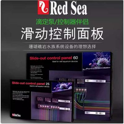 RedSea红海鱼缸底柜专用滑动式控制面板海缸滴定泵控制器设备安装