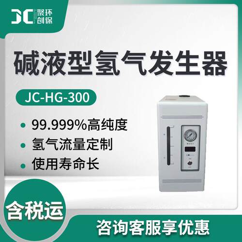 实验室用氢气发生器JC-HG-300碱液型氢气发生器