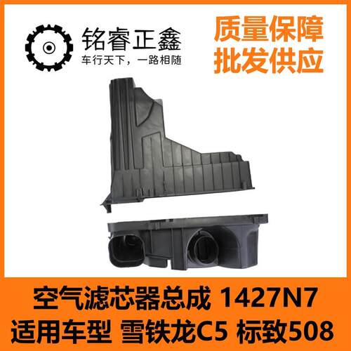空气滤芯器总成 1427N7 适用车型 雪铁龙C5 标致508