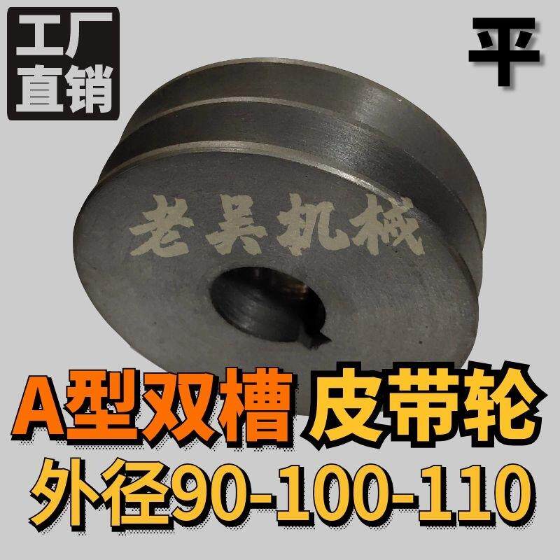 三角皮带轮A型双槽/2A外径90-100-110平/铸铁电机皮带盘厂家