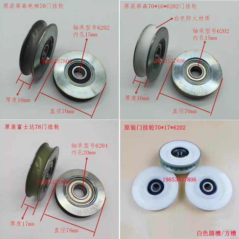 适用蒂森电梯门挂轮S8门轮70*17*6200吊门轮轿门门挂轮配件原装78