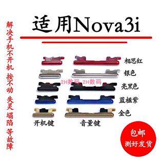 适用于华为Nova3i开机音量键开机键nova3i电源键按键侧键上下键