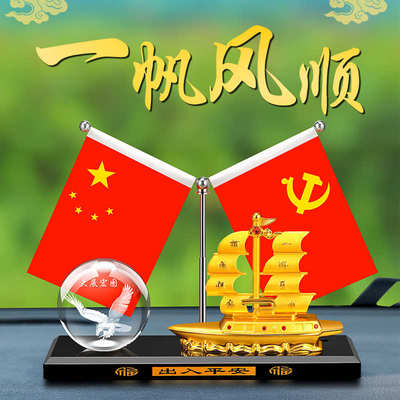 车载五星小红旗汽车摆件国旗和党旗新款高端帆船车内中控台装饰品