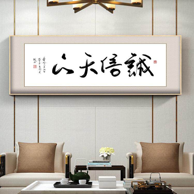 诚信赢下客厅画会议室天办公室装画大气横款字画生意事业挂饰装饰