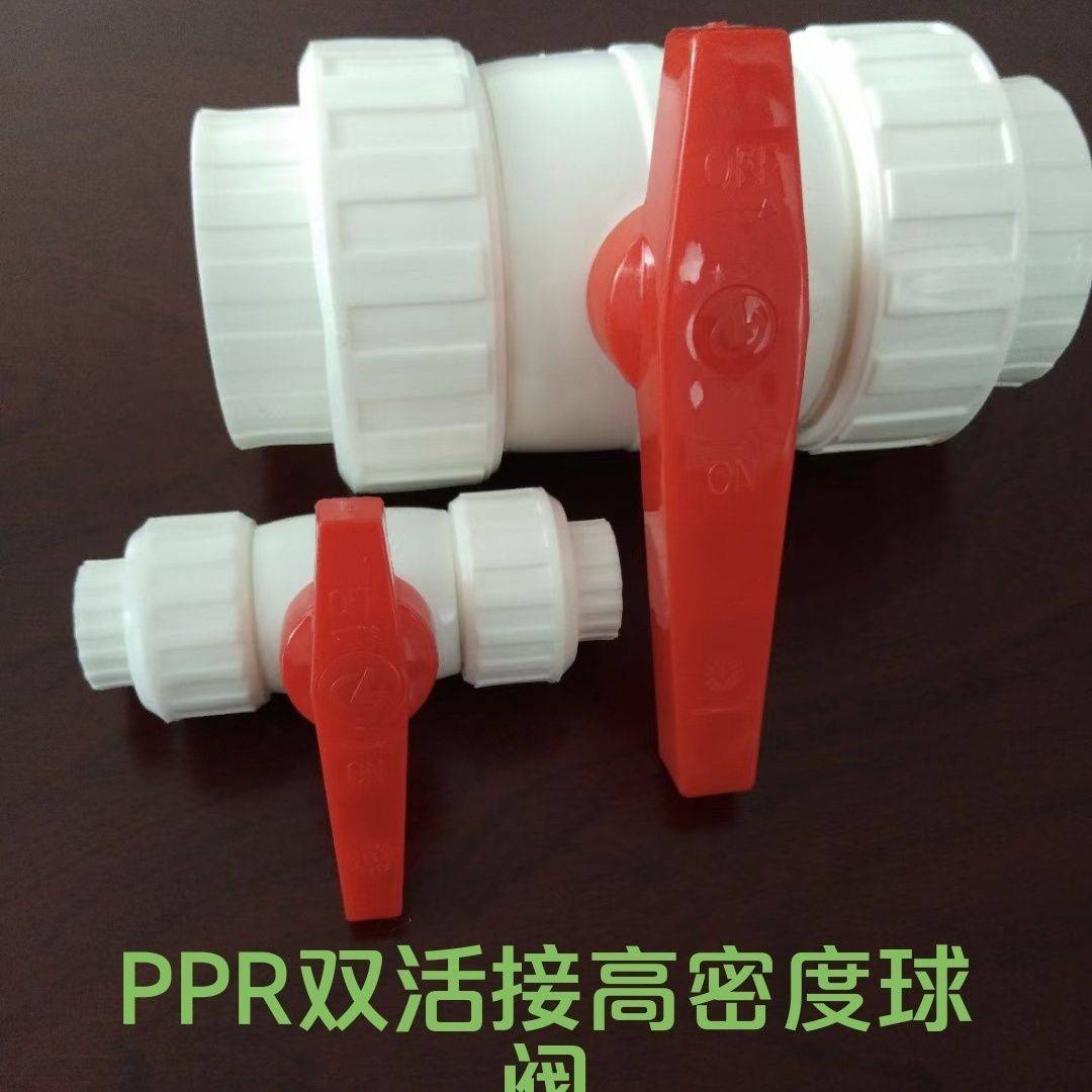 ppr全塑双活接阀门球阀开关水管配件4分PPR高密度双活接阀门