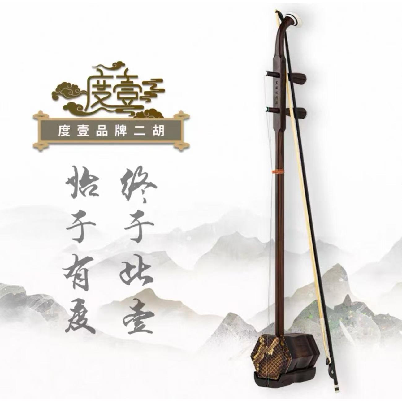 正品度壹二胡角传业统架二胡专乐器铜轴红木八二胡子实木