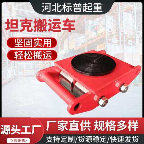 家用地牛小坦克6吨万向重型旋转搬运劳动车坦克车8T轮子重物移动