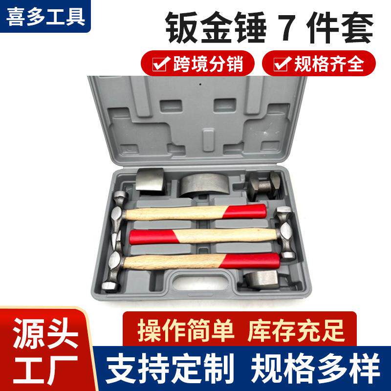 汽车钣金工具套装 钣金锤7件套 汽修工具