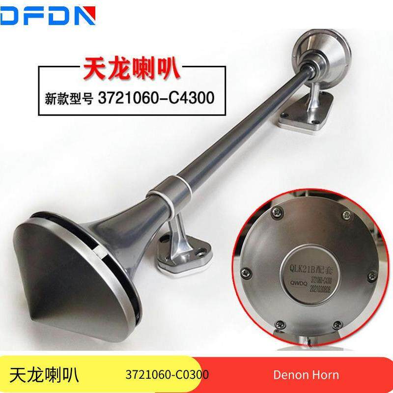 东风天龙天锦陕汽柳汽货车驾驶室高音电控顶置气喇叭鸣笛汽笛24V