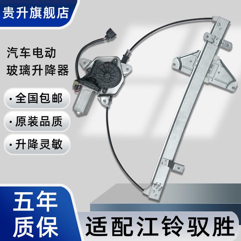 专用于江铃驭胜S350玻璃升降器总成老域虎电动车窗摇机升降机马达
