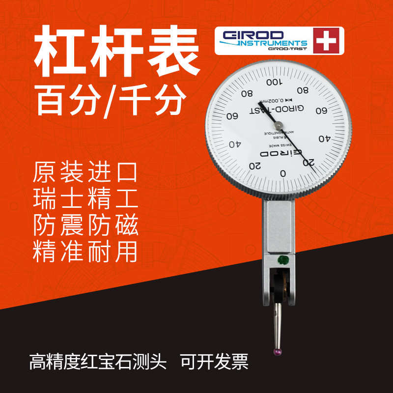 瑞士GIROD-TAST杠杆千分表  GT-1453杠杆表  红宝石测头