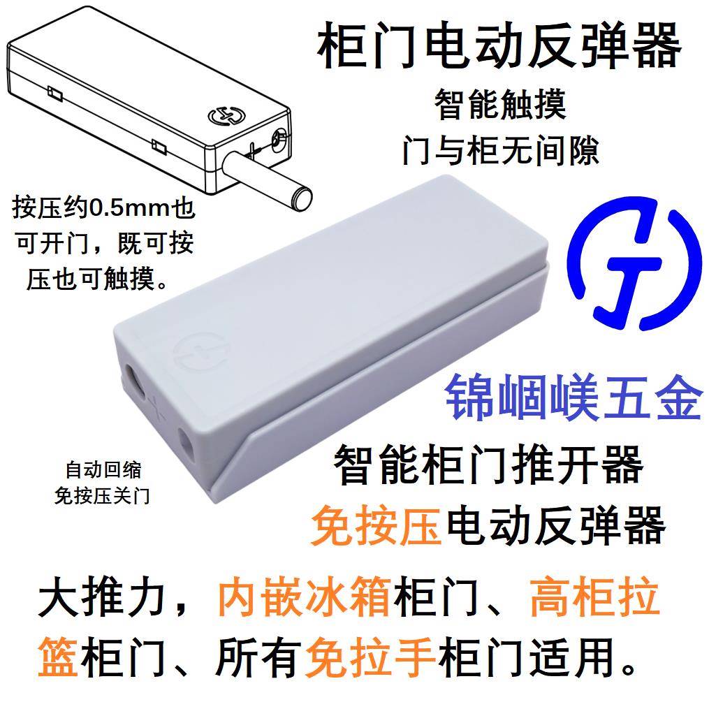 智能柜门推开器电动反弹器免按压无间隙全内嵌冰箱高柜拉篮免拉手