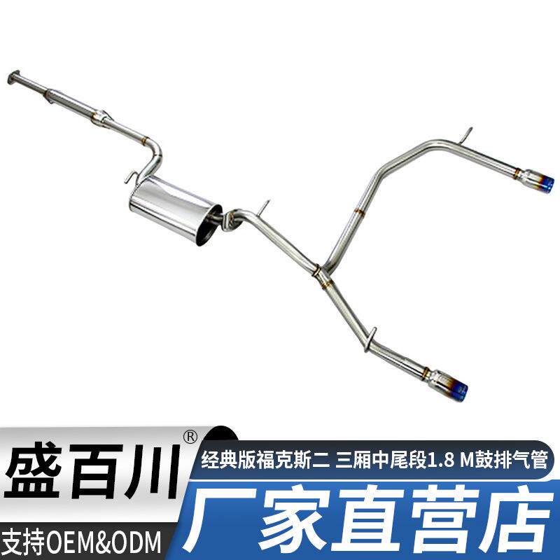 09-11 13年经典版福克斯二 三厢中尾段1.8 M鼓排气管