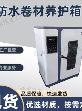 FSC-3型防水卷材养护箱水泥胶砂干缩恒温试验箱混凝土标准养护