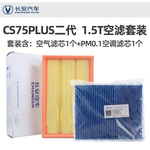 长安CS75PLUS二三代1.5T空气空调滤芯PM0.1级原厂空气滤芯清器格