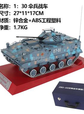 高档1比态品30ZB-03伞兵战车空降兵装甲坦克合金成装D甲车静彷真