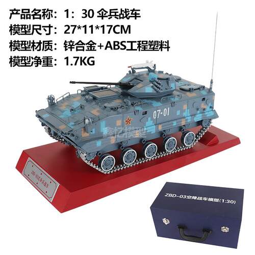 高档1比态品30ZB-03伞兵战车空降兵装甲坦克合金成装D甲车静彷真
