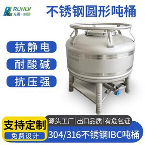304不锈钢圆形定制吨桶防静电防爆耐酸碱厂家定制储运罐周转桶