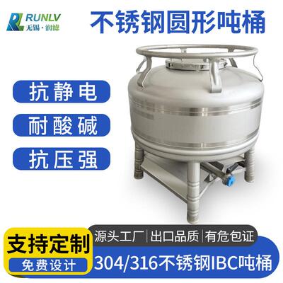 304不锈钢圆形定制吨桶防静电防爆耐酸碱厂家定制储运罐周转桶
