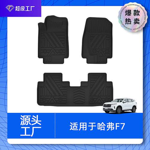 适用于哈弗H2H4H5H7F5F7F7X酷狗汽车脚垫TPE环保无异味