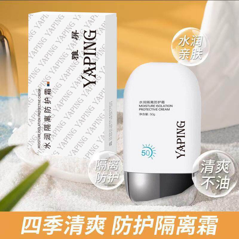 雅屏水润隔离防护霜补水保湿防水防汗防紫外线辐射遮瑕学生军训