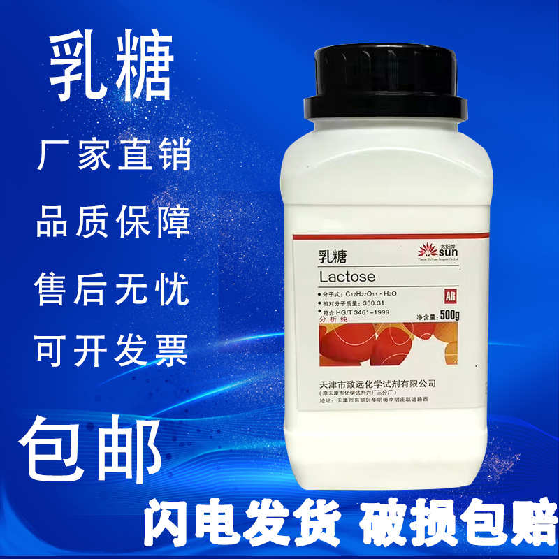 乳糖 分析纯500g AR α乳糖 高品质化学试剂 实验室用 现货速发