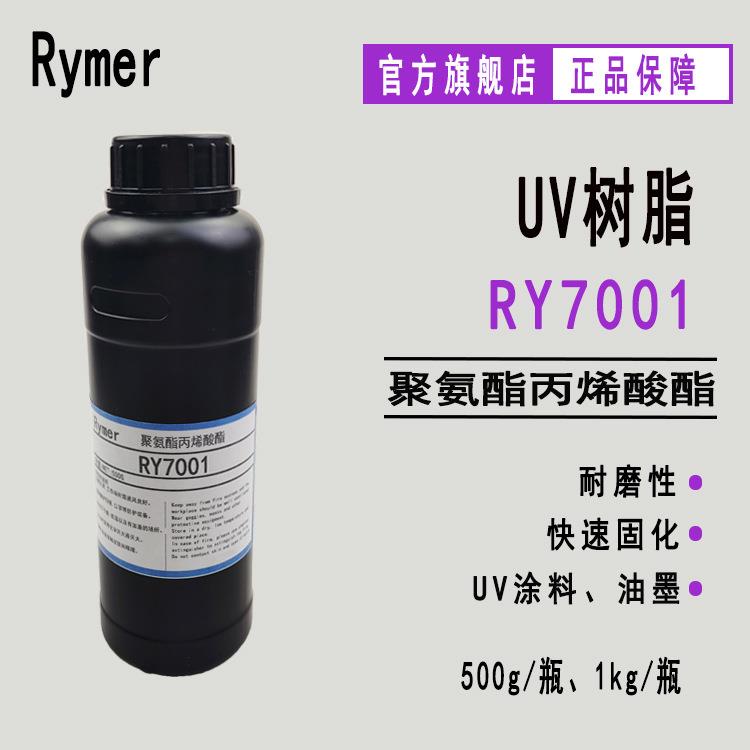 现货RY7001聚氨酯丙烯酸酯 纸张塑胶指甲 UV涂料油墨进口RY7001
