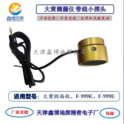 高档鑫环通 大黄F9-99M/K/E/MPlus关漏水检测仪听漏仪室相配件及