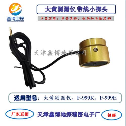 高档鑫环通大黄-9F99/K/E/M MPlus漏水检测仪听仪漏室相关配件及