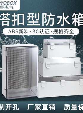 户外防水基业箱ABS塑料搭扣配电箱IP66合页防水分线盒