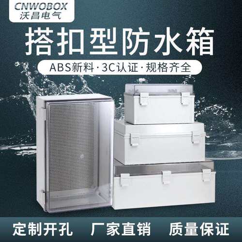 户外防水基业箱ABS塑料搭扣配电箱IP66合页防水分线盒