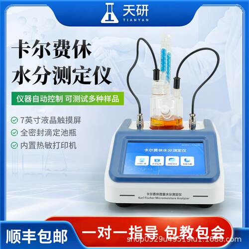 卡尔费休水份测定仪全自动库伦法石油柴油油类含水率水分检测仪器