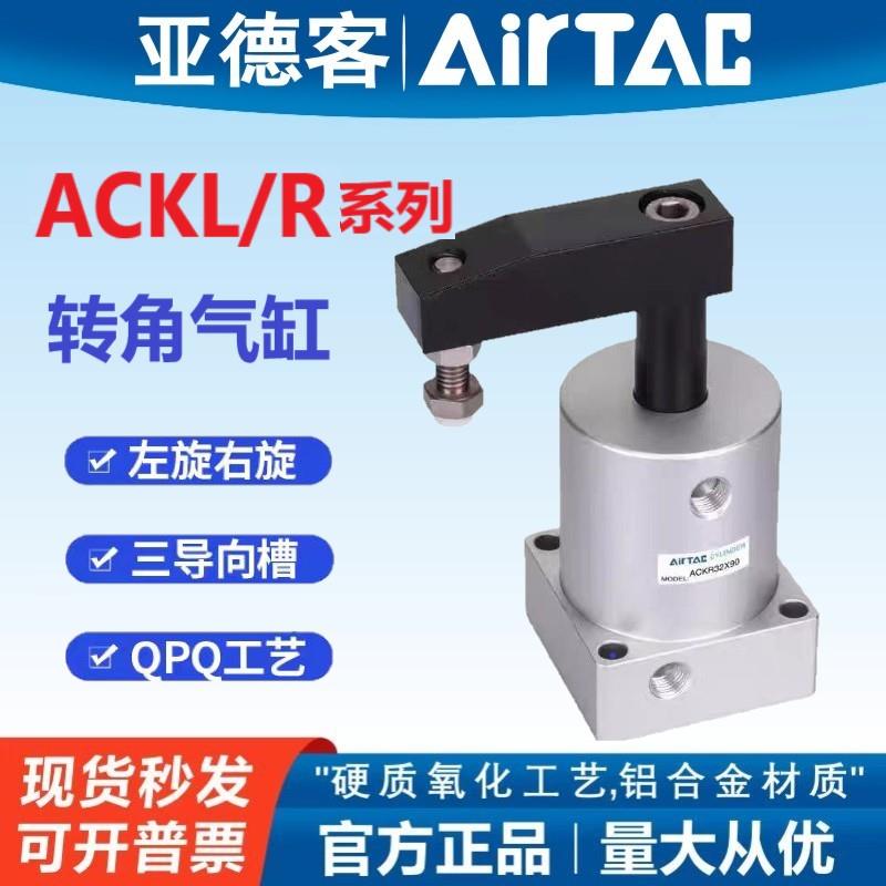 亚德客原装ACK转角下压旋转气缸ACKL/ ACKR25/32/40/50/63X90X180
