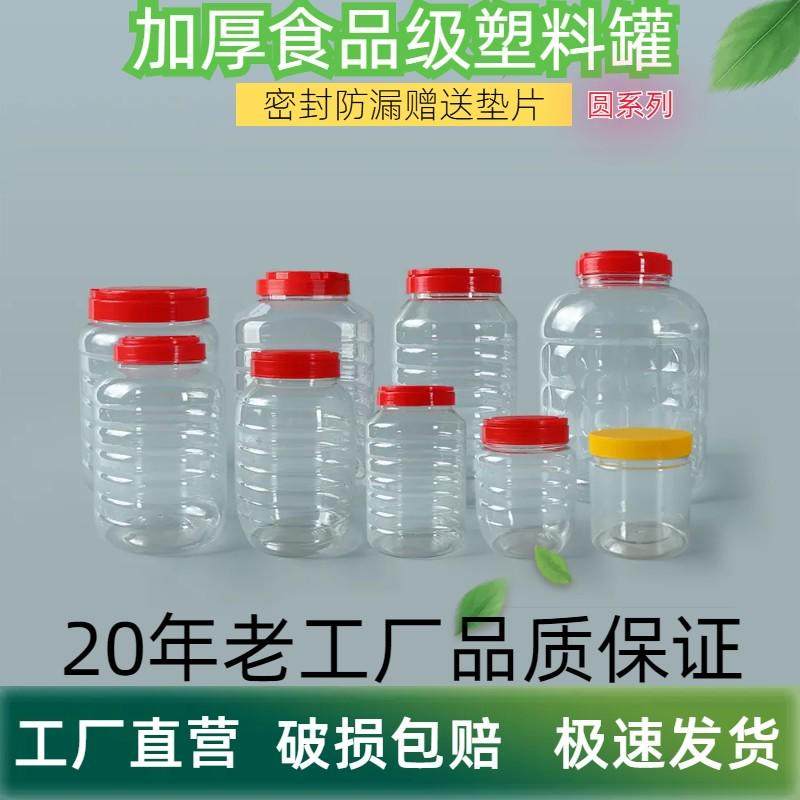 食品级塑料瓶带盖密封泡菜坛子加厚透明蜂蜜罐米酒桶辣椒酱干果瓶,厨房/烹饪用具,密封罐,淘宝优惠券,粉丝福利购,淘宝优惠卷