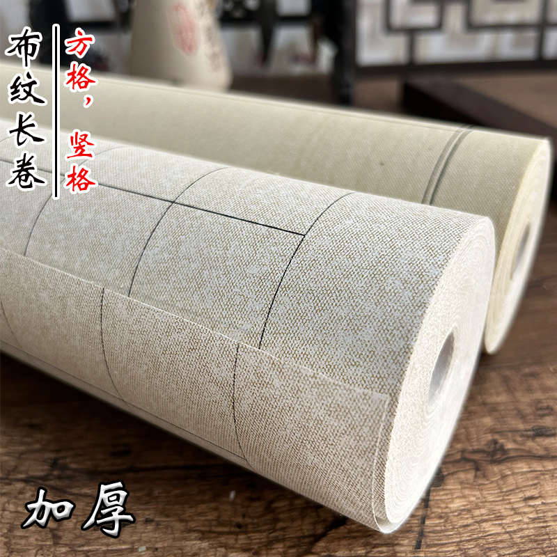 加厚宣纸布纹长卷书法专用纸半生半熟毛笔书法练习纸小楷中楷用纸