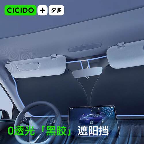 CICIDO夕多汽车遮阳前挡风玻璃遮阳伞汽车防晒隔热遮阳挡板遮阳帘