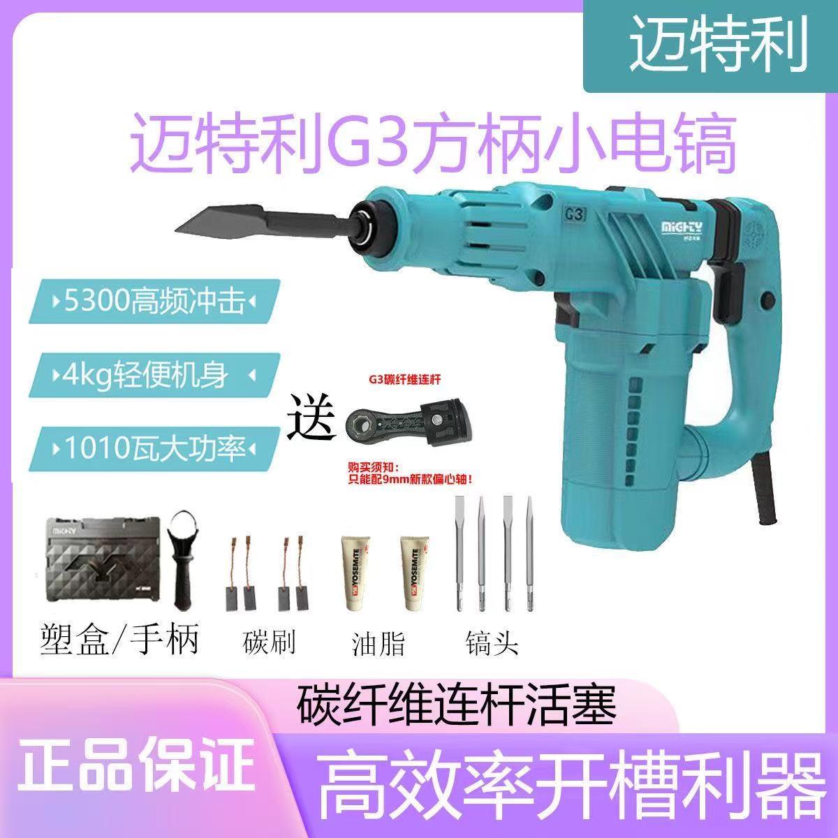 迈特利G3电镐大功率G2工业级单用轻型锤镐水电开槽爆模电动工具