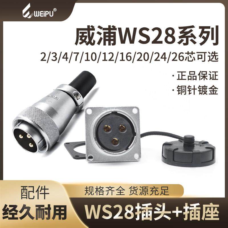 WEIPU威浦 航空插头 WS28-2芯3芯4芯7芯8芯9芯10芯12芯插头连接器,电子/电工,插头,淘宝优惠券,粉丝福利购,淘宝优惠卷