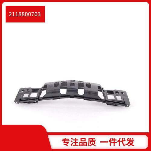 2118800703适用于奔驰E级w211e260等前保险杠内衬支架中间骨架胶
