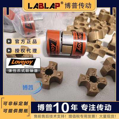 LOVEJOY爪形梅花联轴器JAW L050/075/090/100/110弹性体TIMKEN