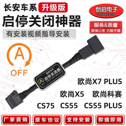 适用于长安CS55/CS75/CS35科赛PRO欧尚X7 PLUS/X5自动启停关闭器